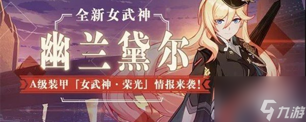 崩壞3A級裝甲女武神榮光詳細(xì)情報(bào)