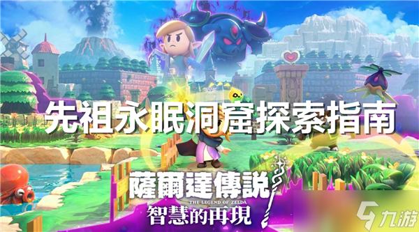 塞尔达传说智慧的再现先祖永眠洞窟探索指南