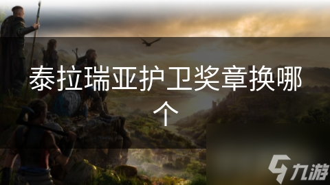 泰拉瑞亞護(hù)衛(wèi)獎(jiǎng)?wù)聯(lián)Q哪個(gè)