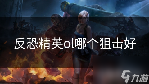 反恐精英ol哪个狙击好