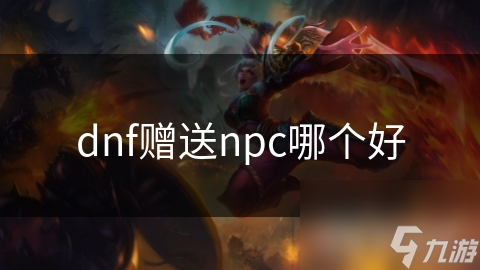 dnf贈送npc哪個好