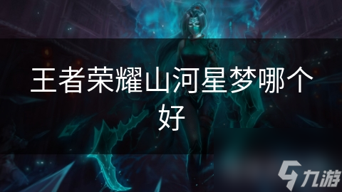 王者榮耀山河星夢哪個好