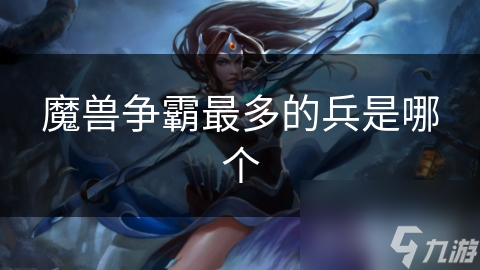 魔獸爭霸最多的兵是哪個