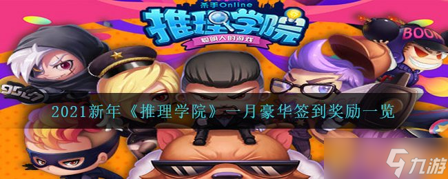2021新年《推理學(xué)院》一月豪華簽到獎勵一覽