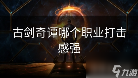 古剑奇谭哪个职业打击感强