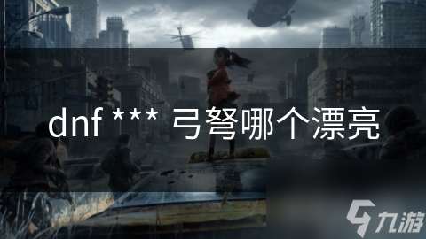 dnf *** 弓弩哪個(gè)漂亮