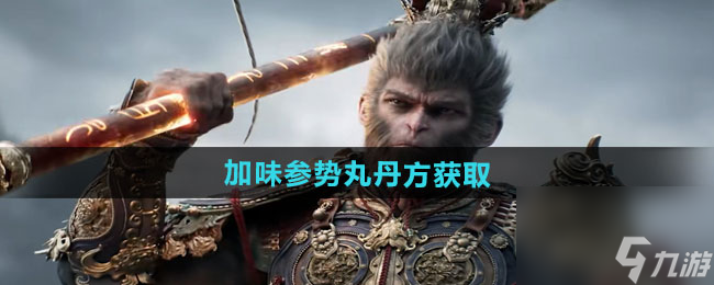 《黑神话悟空》加味参势丸丹方获取方法