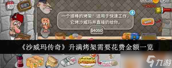《<a id='link_pop' class='keyword-tag' href='http://www.575.zj.cn/swmcq/'>沙威瑪傳奇</a>》升滿烤架需要花費(fèi)金額一覽