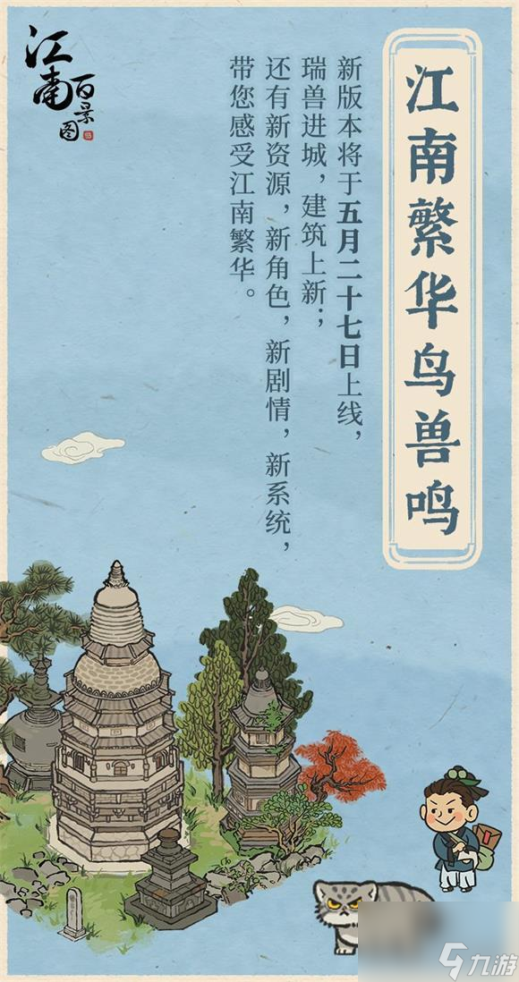 江南百景圖江南繁華鳥獸鳴更新內(nèi)容一覽？江南百景圖攻略介紹