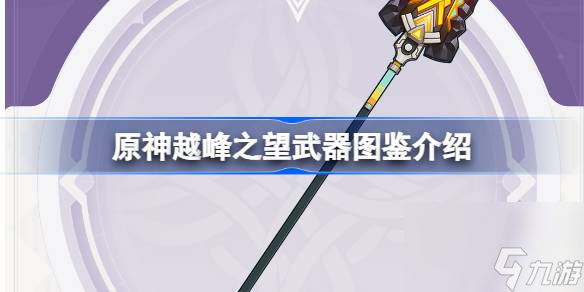 原神越峰之望怎么樣