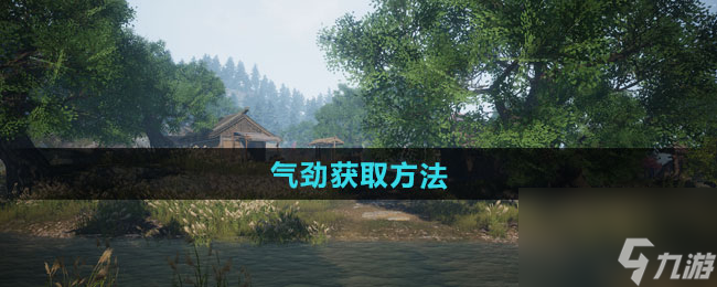 《下一站江湖2》气劲获取方法