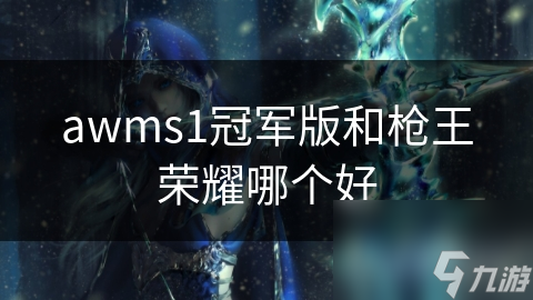 awms1冠军版和枪王荣耀哪个好截图