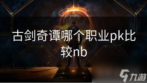 古剑奇谭哪个职业pk比较nb