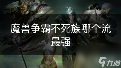 魔兽争霸不死族哪个流最强