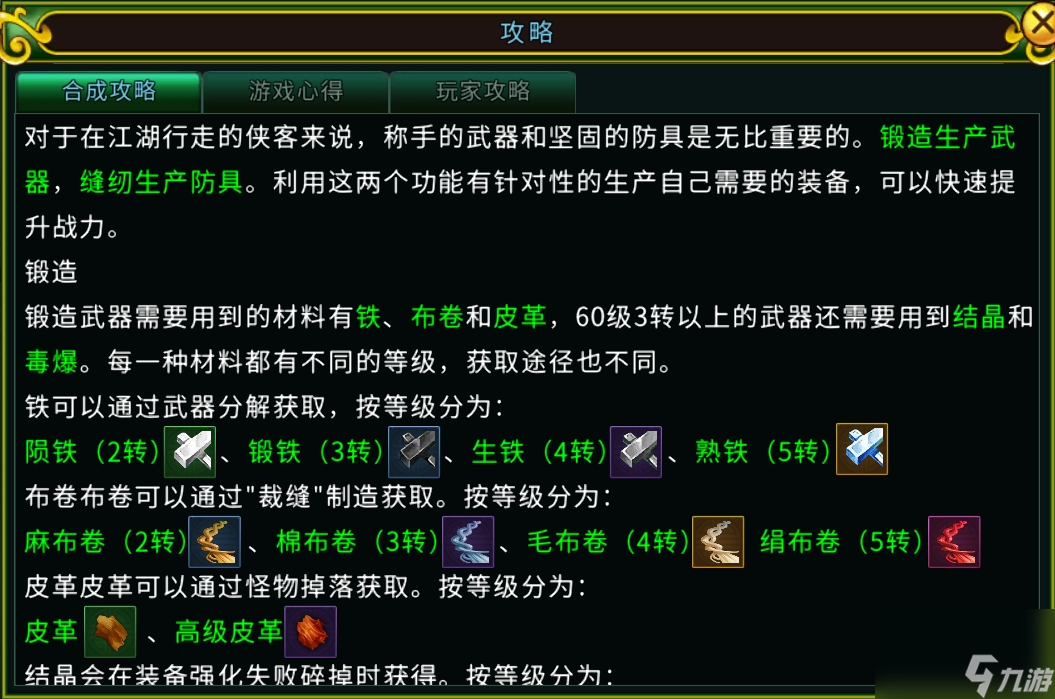 《江湖秘籍》从零开始认识副职业锻造！