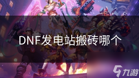 DNF發(fā)電站搬磚哪個(gè)