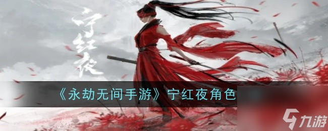 <a id='link_pop' class='keyword-tag' href='https://www.9game.cn/yongjiewujian/'>永劫无间手游</a>宁红夜角色介绍