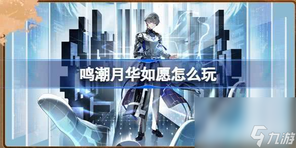 《鸣潮》热熔的声骸怎么快速刷 刷热熔声骸路线推荐