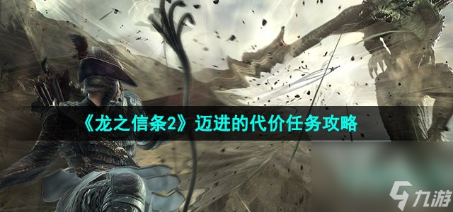 《龙之信条2》迈进的代价任务攻略