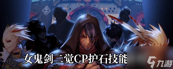 《DNF》女鬼剑二觉CP护石技能介绍