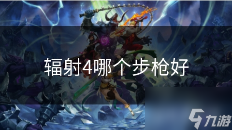 辐射4哪个步枪好