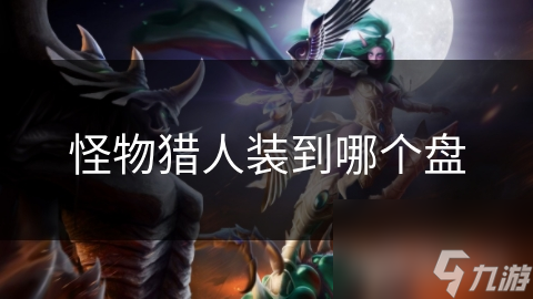 怪物猎人装到哪个盘