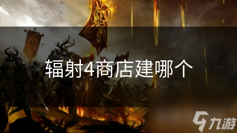 辐射4商店建哪个