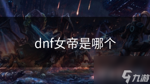 dnf女帝是哪个截图