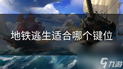 地铁逃生适合哪个键位