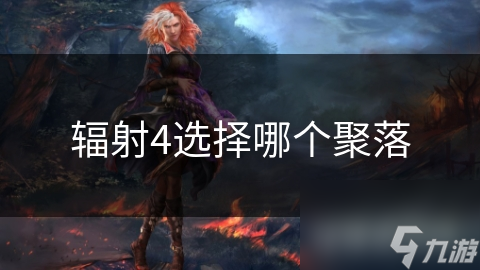 辐射4选择哪个聚落