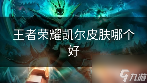王者荣耀凯尔皮肤哪个好