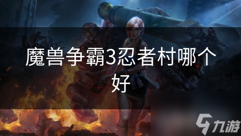 魔獸爭霸3忍者村哪個好