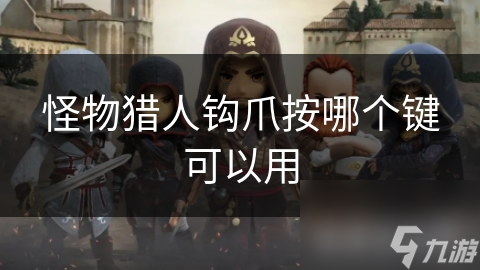 怪物猎人钩爪按哪个键可以用