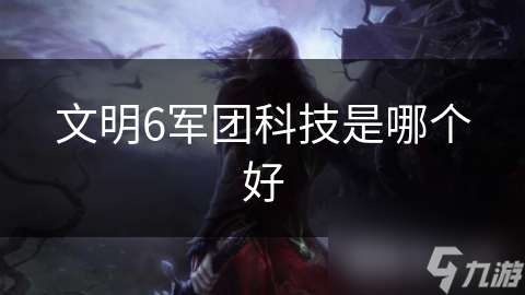 文明6军团科技是哪个好