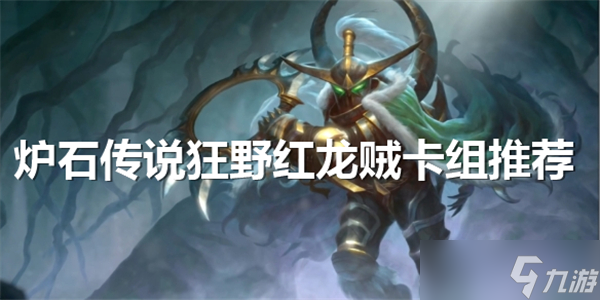 <a id='link_pop' class='keyword-tag' href='https://www.9game.cn/lscsmsyxcazb/'>炉石传说</a>狂野红龙贼卡组推荐<a href=