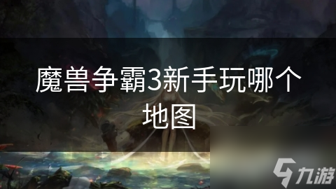 魔獸爭霸3新手玩哪個地圖