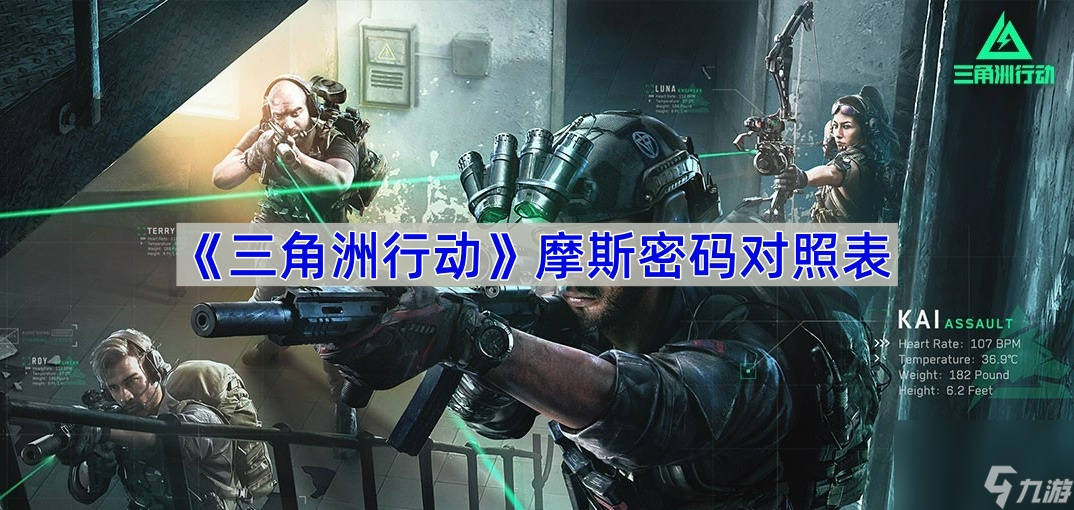 《三角洲行动》摩斯密码对照表