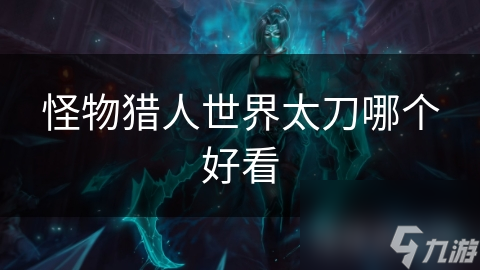 怪物猎人世界太刀哪个好看