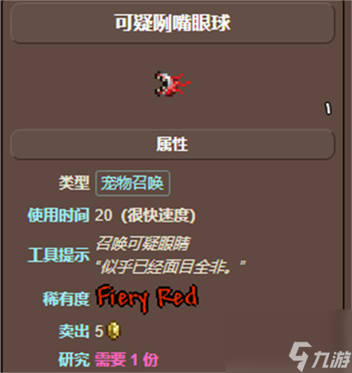 泰拉瑞亚可疑咧嘴眼球爆率介绍 可疑咧嘴眼球怎么获得