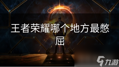 王者榮耀哪個地方最憋屈