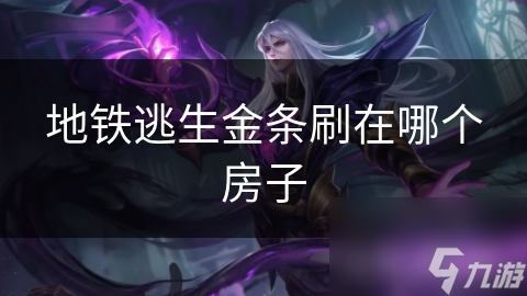地铁逃生金条刷在哪个房子