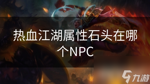 热血江湖属性石头在哪个NPC