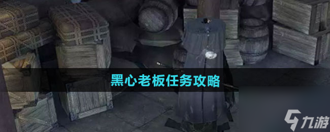 《逆水寒手游》黑心老板任务攻略