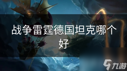 战争雷霆德国坦克哪个好