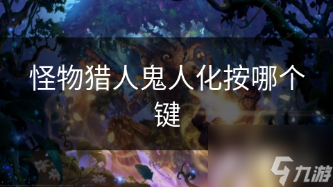 怪物猎人鬼人化按哪个键