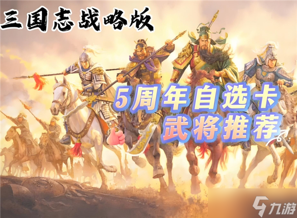 三國(guó)志戰(zhàn)略版5周年自選武將怎么選