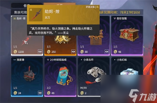 永劫无间劫烬燎多长时间可以获得