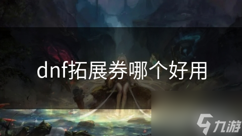dnf拓展券哪个好用