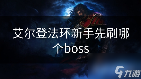 艾爾登法環(huán)新手先刷哪個boss