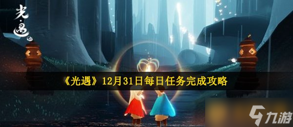 《光遇》12月31日每日任务完成攻略